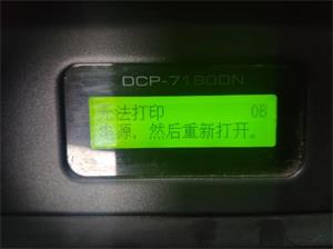 兄弟打印一体机DCP-7180DN出现 无法打印 0B 关闭电源 然后重新启动